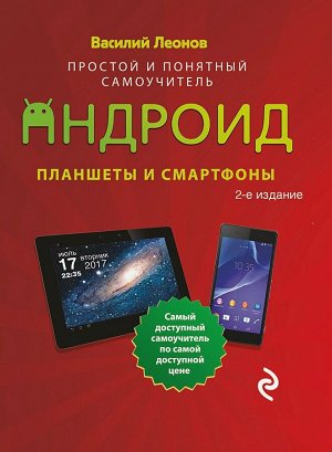 Леонов В. Планшеты и смартфоны на Android. Простой и понятный самоучитель. 2-е издание