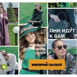 ИМПЕРИЯ ПАЛЬТО, TWINTIP — Тепло красиво круглый год! НОВИНКИ