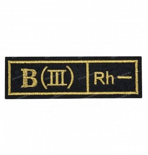 Нашивка пришивная "Группа Крови" B (III) Rh (-), сукно, черный
