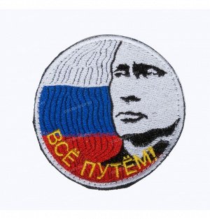 Нашивка на липучке "Все Путем"