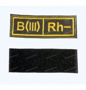 Нашивка на липучке "Группа Крови"B (III) Rh (-),большая,желтые буквы