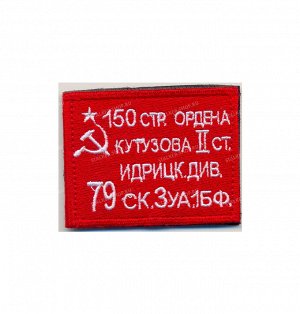 Нашивка на липучке "150 стр.ордена кутузова", фон красный