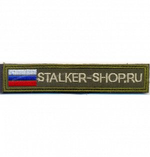 Нашивка на липучке "Stalker-shop", прямоугольная 14/2,5 с флагом, фон олива