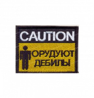 Нашивка на липучке CAUTION. Орудуют дебилы