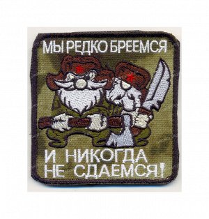 Нашивка на липучке "Мы редко бреемся и никогда не сдаемся!"