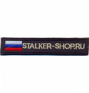 Нашивка на липучке "Stalker-shop", прямоугольная 14/2,5 с флагом, фон черный