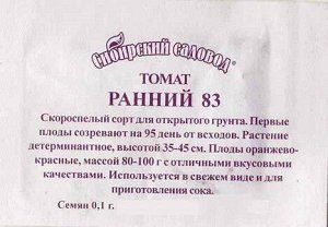 Томат Ранний-83 (Код: 4001)