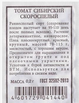 Томат Сибирский скороспелый (Код: 80535)