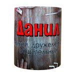 Кружка с именем &quot;Данил&quot;, 330мл