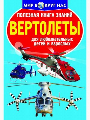 Полезная книга знаний.Вертолеты