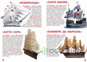Полезная книга знаний.Парусные суда:фрегаты,барки,бригантины