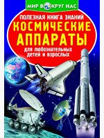 Полезная книга знаний.Космические аппараты