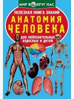 Полезная книга знаний.Анатомия человека