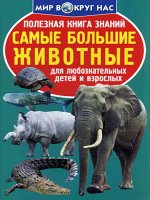 Полезная книга знаний.Самые большие животные
