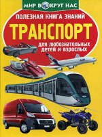 Полезная книга знаний.Транспорт