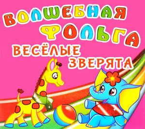 Волшебная фольга.Веселые зверята.