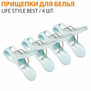 Прищепки для белья Life Style Best / 4 шт.