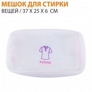 Мешок для стирки вещей / 37 x 25 x 6  см