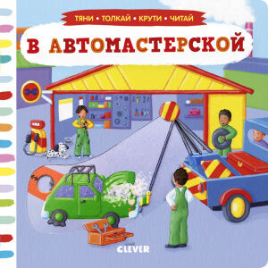 Clever Тяни, толкай, крути, читай. В автомастерской