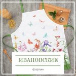 Ивановские фартуки