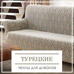 Качественные Турецкие Чехлы для Диванов