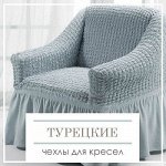 Качественные Турецкие Чехлы для Кресел