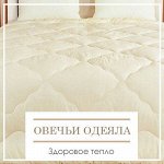 Овечьи Одеяла. Здоровое Тепло