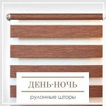 Рулонные шторы День-Ночь