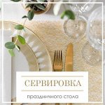 Сервировка праздничного стола