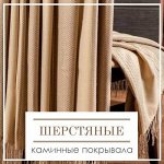 Шерстяные Каминные Пледы