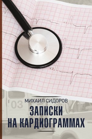 Сидоров М.В. Записки на кардиограммах