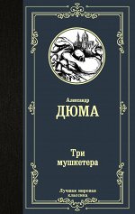 Дюма А. Три мушкетера