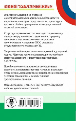 Пурышева Н.С. ОГЭ. Физика. Новый полный справочник для подготовки к ОГЭ