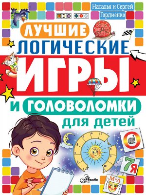 Издательство АСТ Гордиенко Н.И. Лучшие логические игры и головоломки для детей