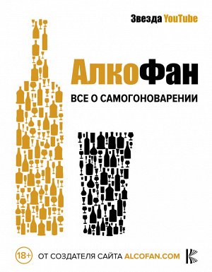 Алкофан Алкофан. Все о самогоноварении