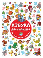 Горбунова И.В., Глотова М.Д. Азбука для малышей