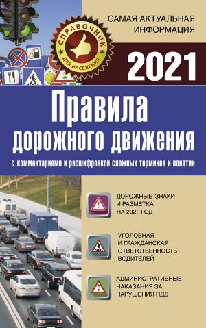 . Правила дорожного движения 2021 с комментариями и расшифровкой сложных терминов и понятий