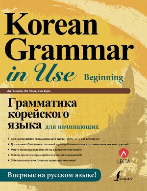 Ан Кон Мён, Ли Кён А, Хан Ху Юн Грамматика корейского языка для начинающих