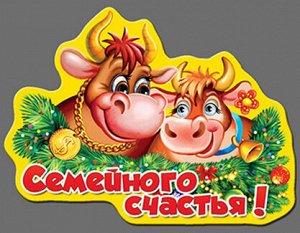 Магнит "Семейного счастья"