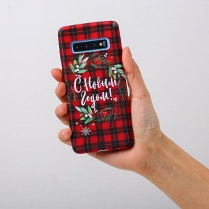 Чехол для телефона Samsung S10 «Новый Год», 7,04 ? 15,0 см