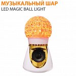 Музыкальный диско шар Led Magic Ball Light
