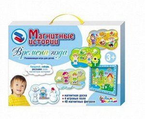 Магнитные истории. Времена года