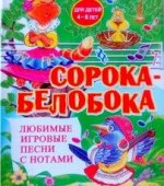 Сорока - белобока:Любимые игровые песни с нотами