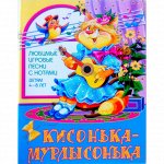 Кисонька - мурлысонька:Любимые игровые песни с нотами