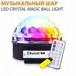 Музыкальный диско шар Led Crystal Magic Ball Light