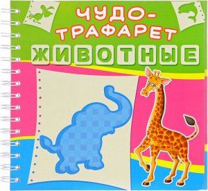 Чудо - трафарет.Животные