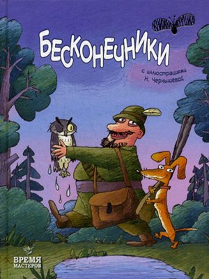 Бесконечники.Время мастеров