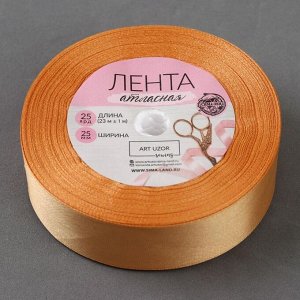 Лента атласная, 25 мм ? 23 ± 1 м, цвет крем-брюле №68