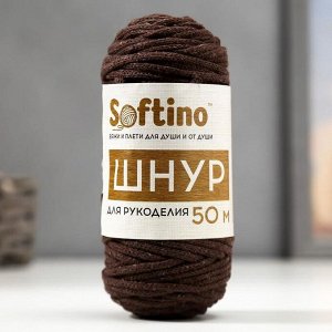 Шнур для рукоделия хлопковый "Софтино" 100% хлопок 4 мм, 50м/140гр (темно-коричневый) МИКС