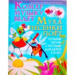 Комар музыку ведет,муха песенки поет.Лучшие песни с нотами